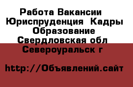 Работа Вакансии - Юриспруденция, Кадры, Образование. Свердловская обл.,Североуральск г.